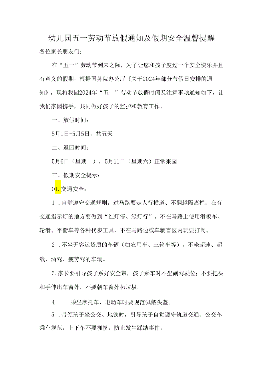 幼儿园五一劳动节放假通知及假期安全温馨提醒.docx_第1页