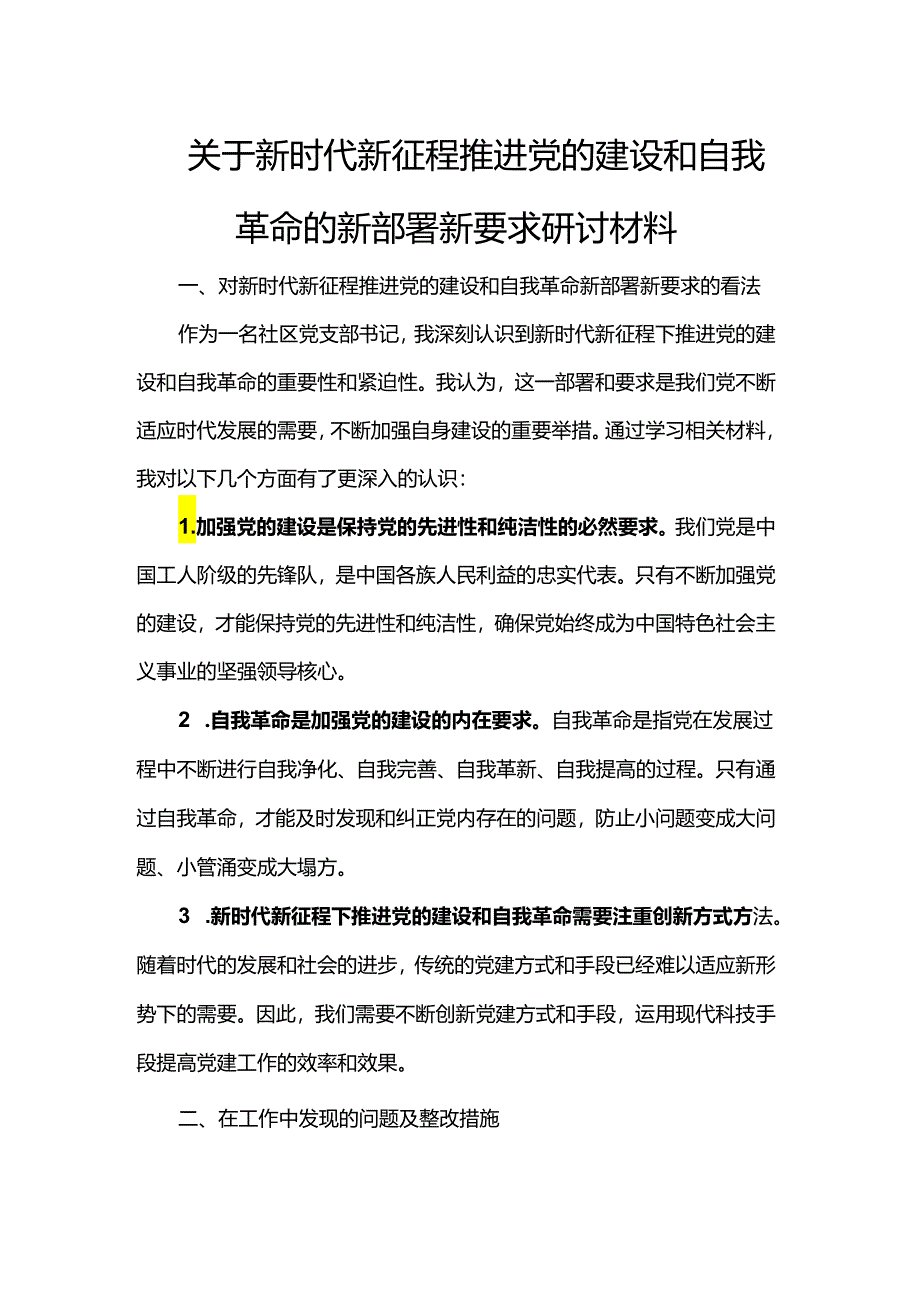 关于新时代新征程推进党的建设和自我革命的新部署新要求研讨材料.docx_第1页