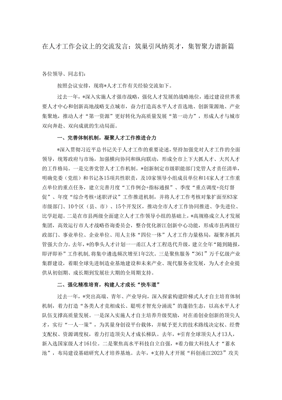 在人才工作会议上的交流发言：筑巢引凤纳英才集智聚力谱新篇.docx_第1页