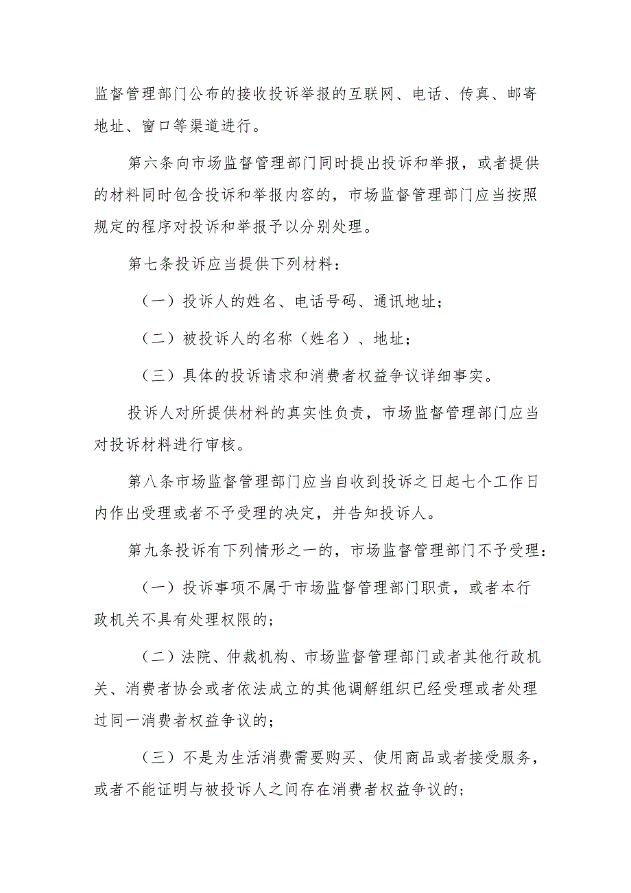 宣城市市场监督管理局规范投诉举报处理维护良好营商环境暂行办法（征求意见稿）.docx_第2页