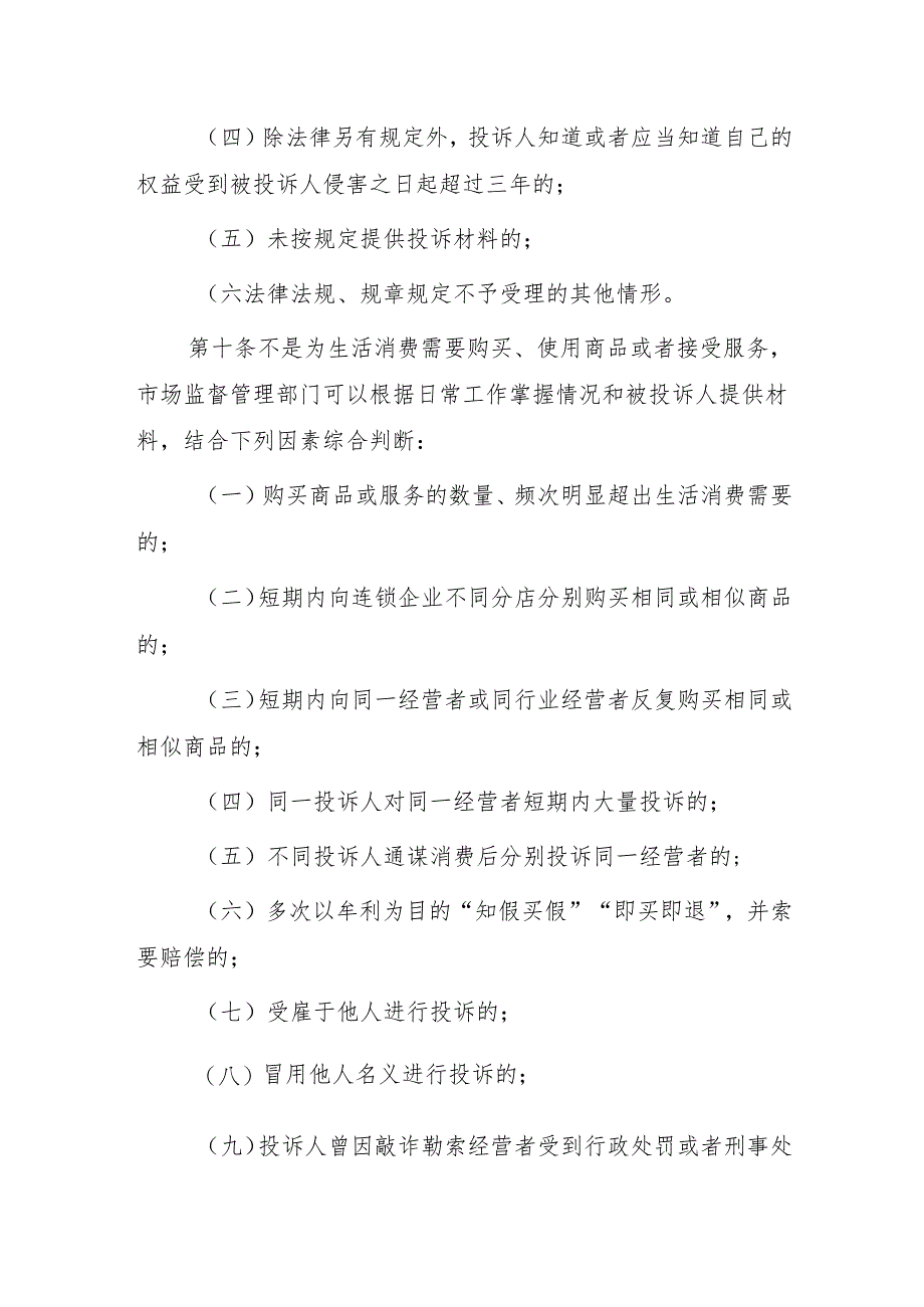 宣城市市场监督管理局规范投诉举报处理维护良好营商环境暂行办法（征求意见稿）.docx_第3页