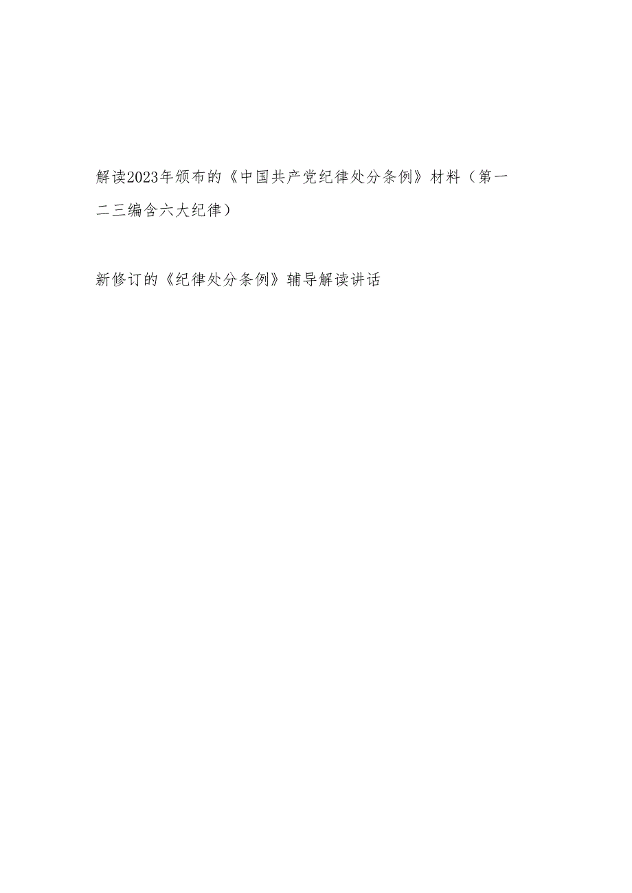 党委党支部解读2023年颁布的《中国共产党纪律处分条例》学习材料(第一二三编含六大纪律)和辅导解读讲话（党纪学习教育）.docx_第1页