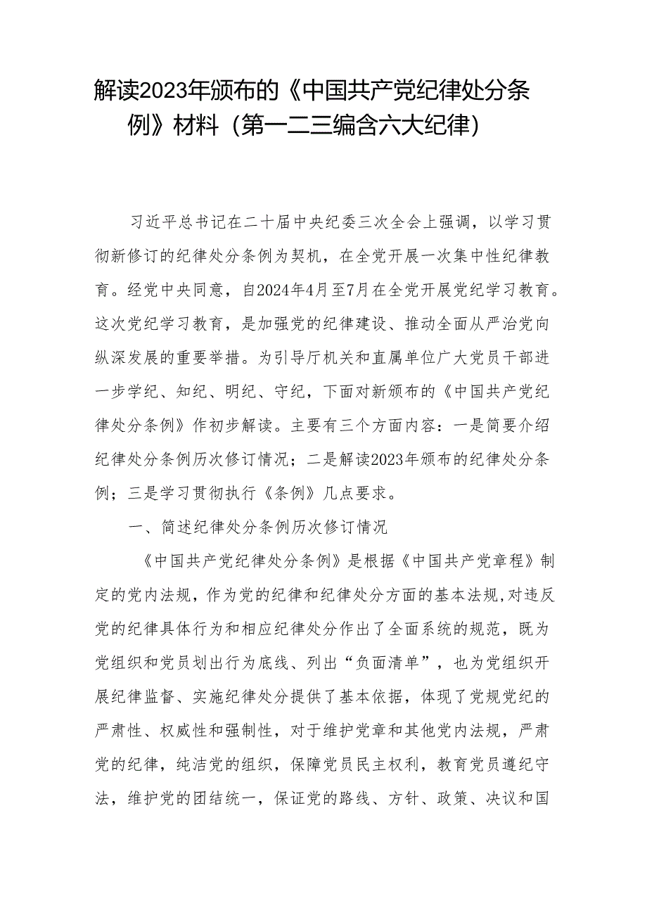 党委党支部解读2023年颁布的《中国共产党纪律处分条例》学习材料(第一二三编含六大纪律)和辅导解读讲话（党纪学习教育）.docx_第2页