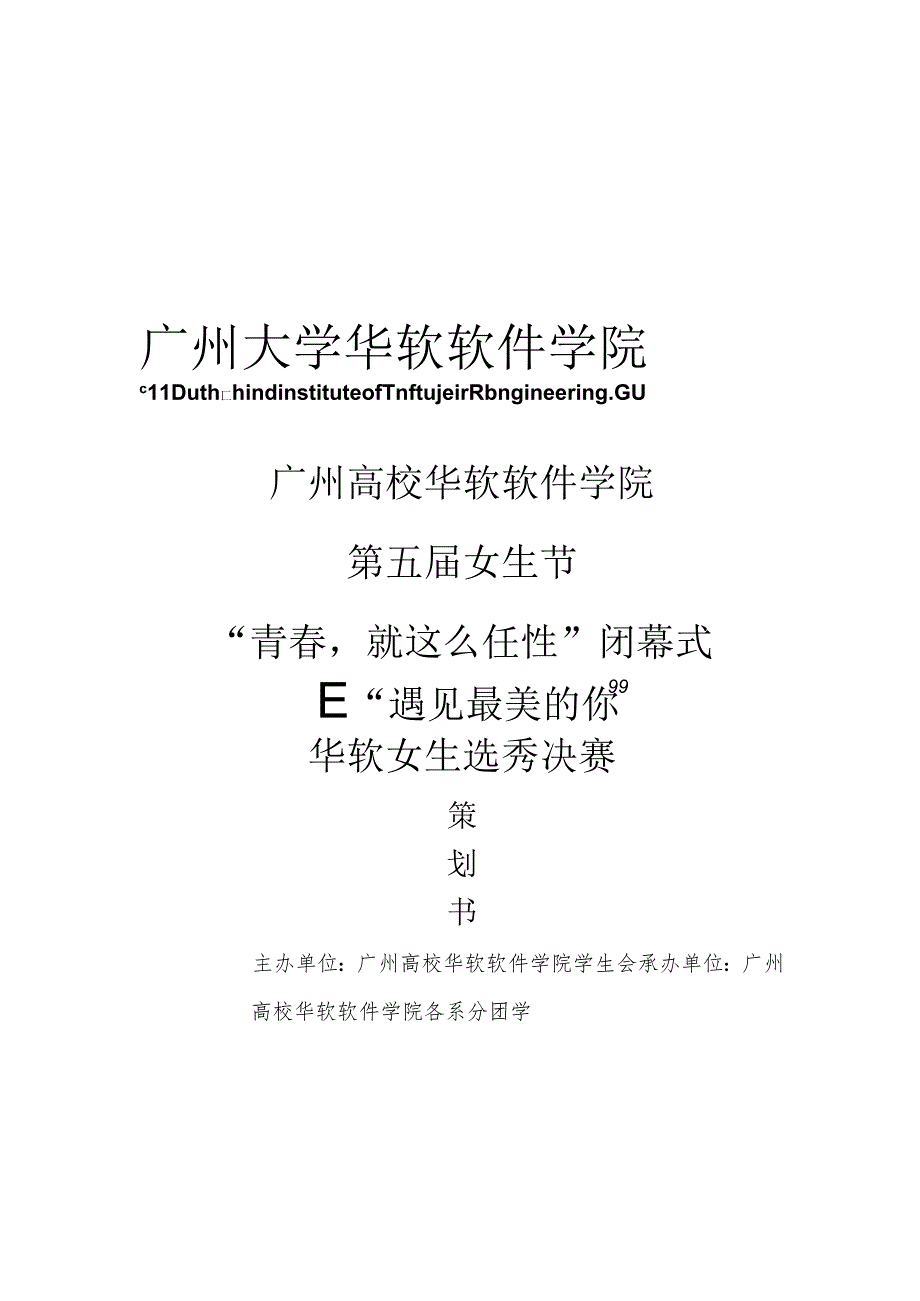 6.第五届女生节——闭幕式暨“遇见最美你”选秀策划书(初稿).docx_第1页