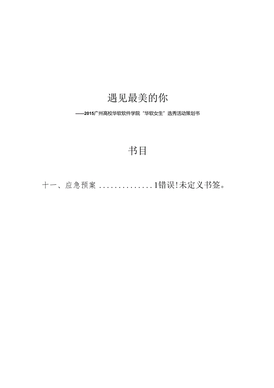 6.第五届女生节——闭幕式暨“遇见最美你”选秀策划书(初稿).docx_第2页