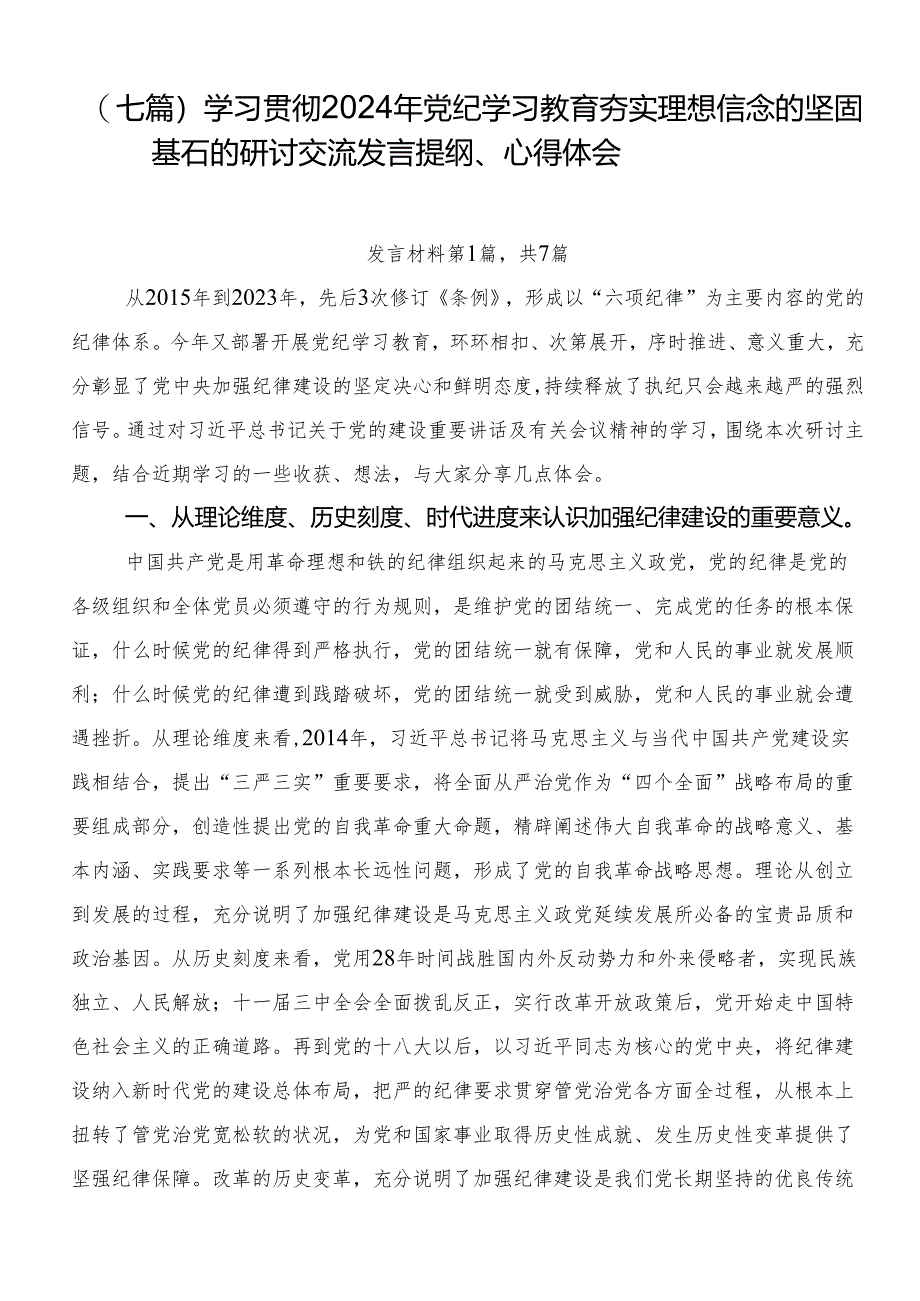 （七篇）学习贯彻2024年党纪学习教育夯实理想信念的坚固基石的研讨交流发言提纲、心得体会.docx_第1页