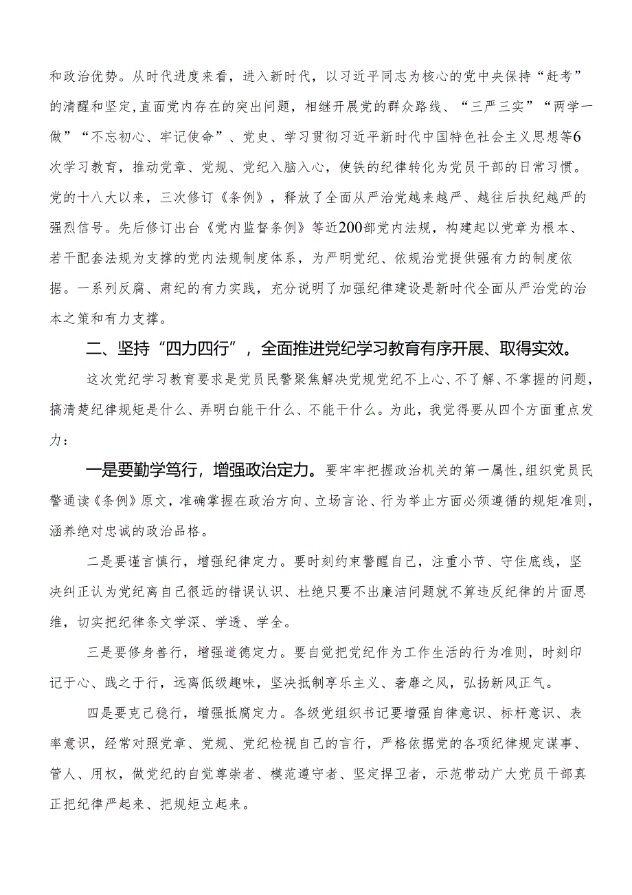 （七篇）学习贯彻2024年党纪学习教育夯实理想信念的坚固基石的研讨交流发言提纲、心得体会.docx_第2页