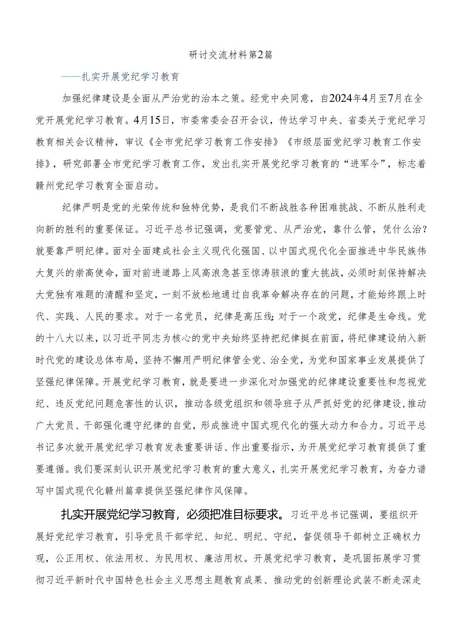 （七篇）学习贯彻2024年党纪学习教育夯实理想信念的坚固基石的研讨交流发言提纲、心得体会.docx_第3页