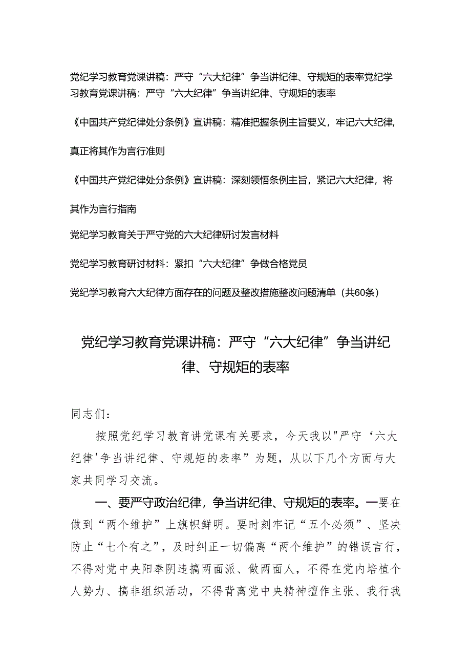 【党纪学习教育六大纪律方面党课讲稿宣讲稿】（附党纪学习教育六大纪律方面存在的问题及整改措施整改问题清单）7篇.docx_第1页