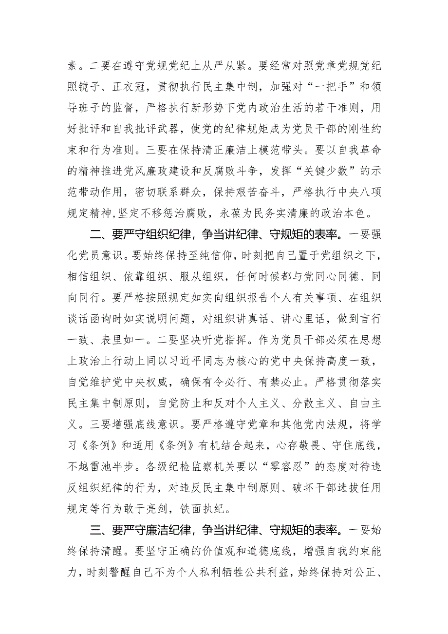 【党纪学习教育六大纪律方面党课讲稿宣讲稿】（附党纪学习教育六大纪律方面存在的问题及整改措施整改问题清单）7篇.docx_第2页