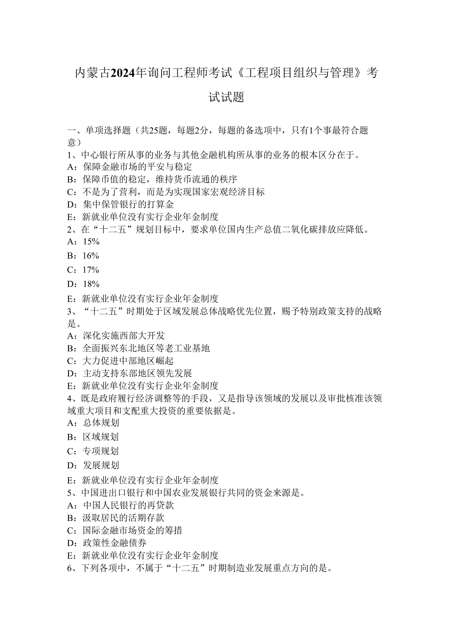 内蒙古2024年咨询工程师考试《工程项目组织与管理》考试试题.docx_第1页