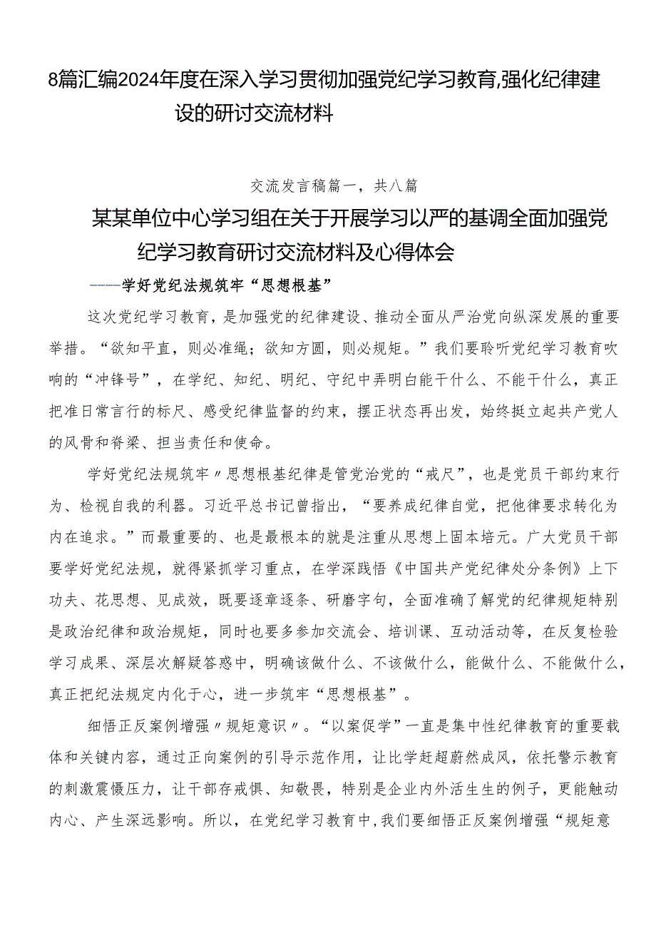 8篇汇编2024年度在深入学习贯彻加强党纪学习教育强化纪律建设的研讨交流材料.docx_第1页