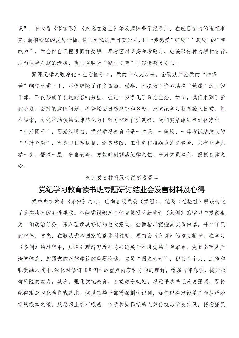 8篇汇编2024年度在深入学习贯彻加强党纪学习教育强化纪律建设的研讨交流材料.docx_第2页