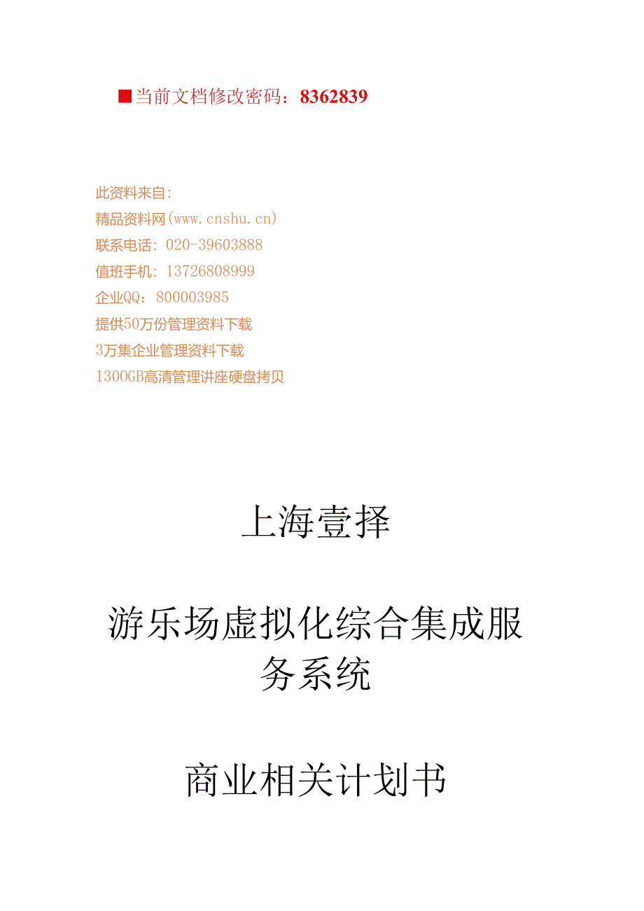 X游乐场商业计划书.docx_第1页