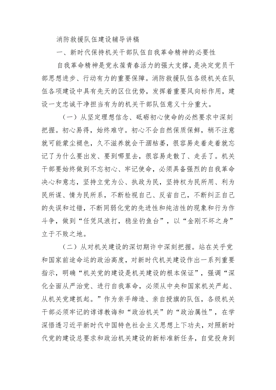 消防救援队伍建设辅导讲稿.docx_第1页