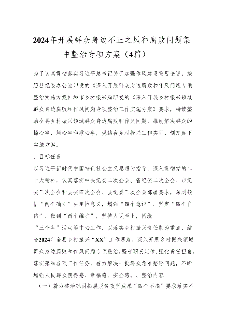 （4篇）2024年开展群众身边不正之风和腐败问题集中整治专项方案.docx_第1页