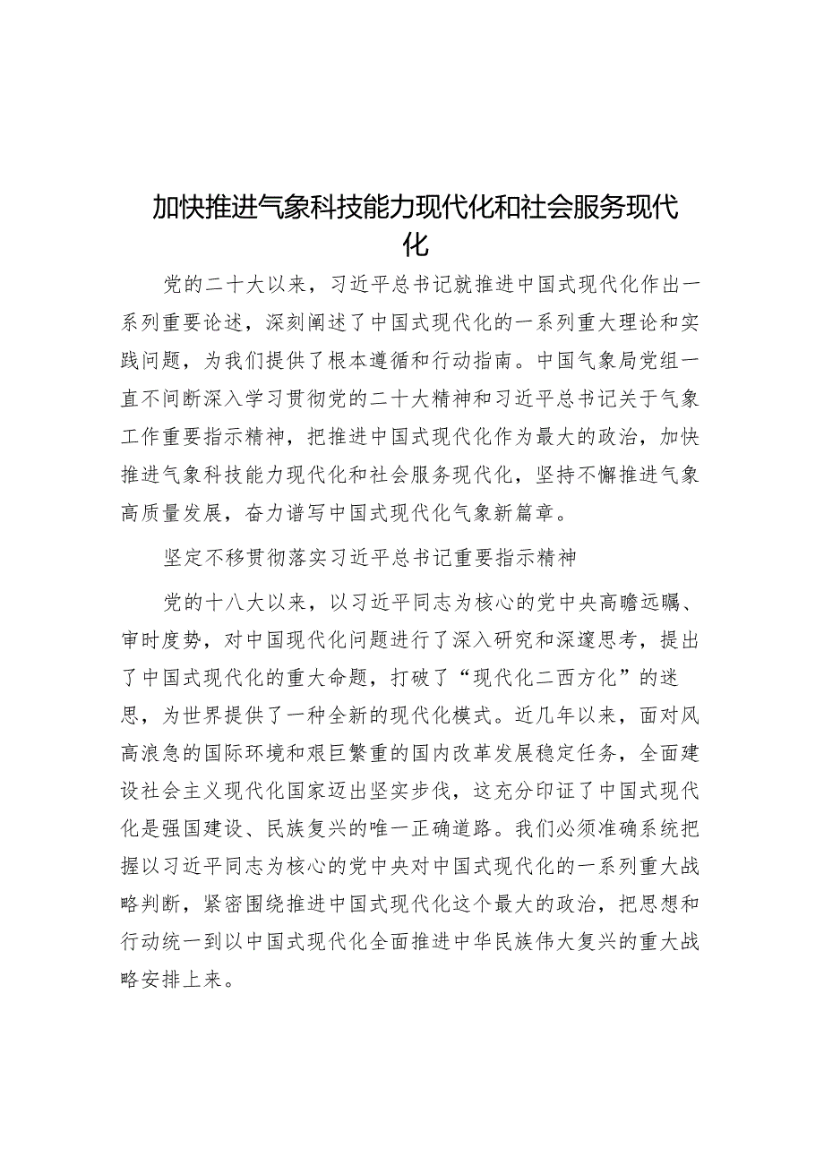 加快推进气象科技能力现代化和社会服务现代化.docx_第1页