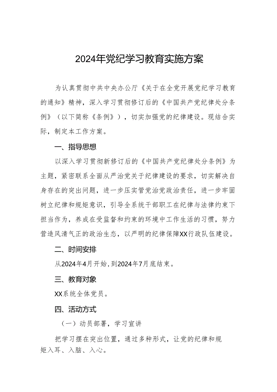 (13篇)2024年关于开展《中国共产党纪律处分条例》党纪学习教育活动的工作方案.docx_第1页