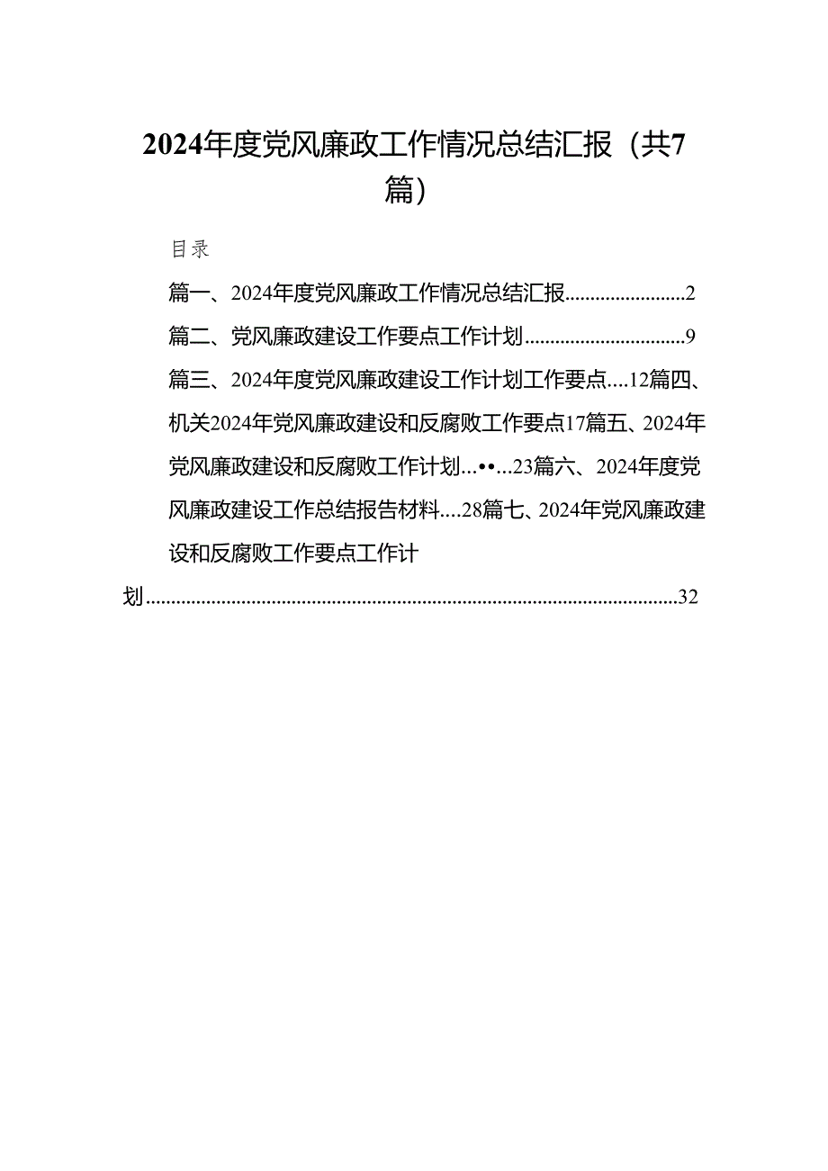 2024年度党风廉政工作情况总结汇报范文7篇(最新精选).docx_第1页