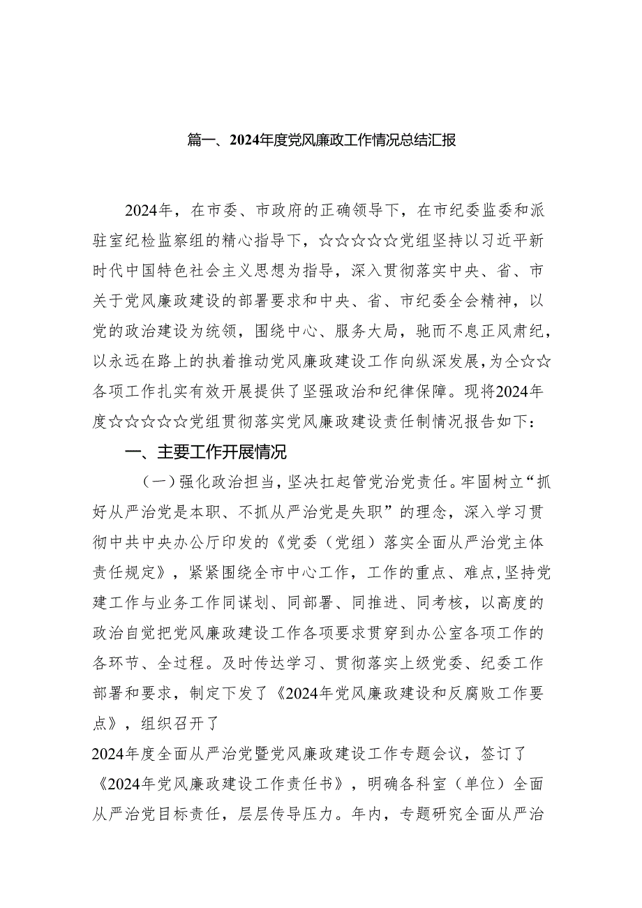 2024年度党风廉政工作情况总结汇报范文7篇(最新精选).docx_第2页