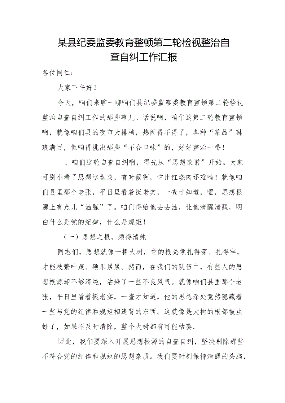 某县纪委监委教育整顿第二轮检视整治自查自纠工作汇报.docx_第1页