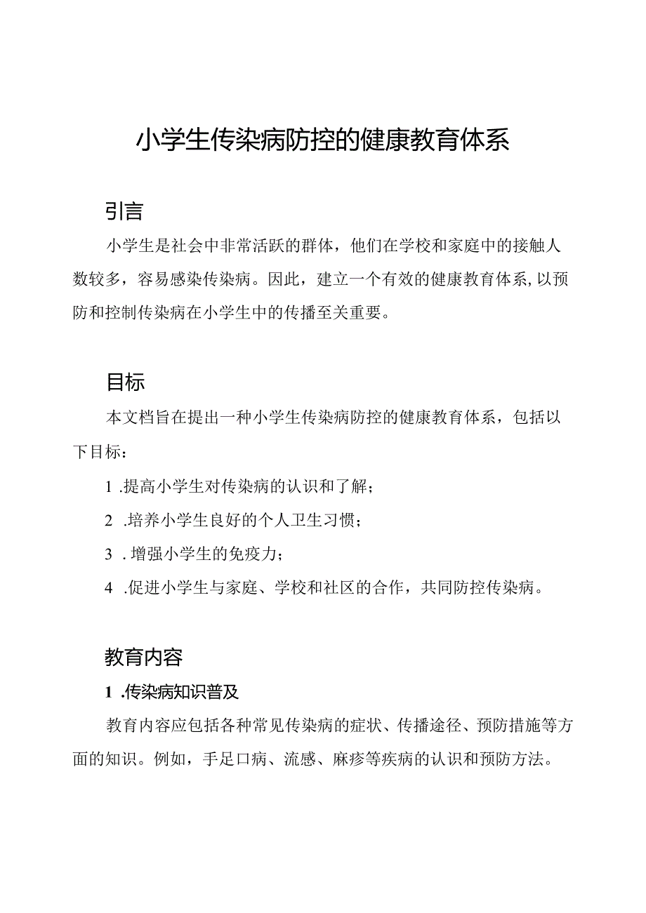 小学生传染病防控的健康教育体系.docx_第1页