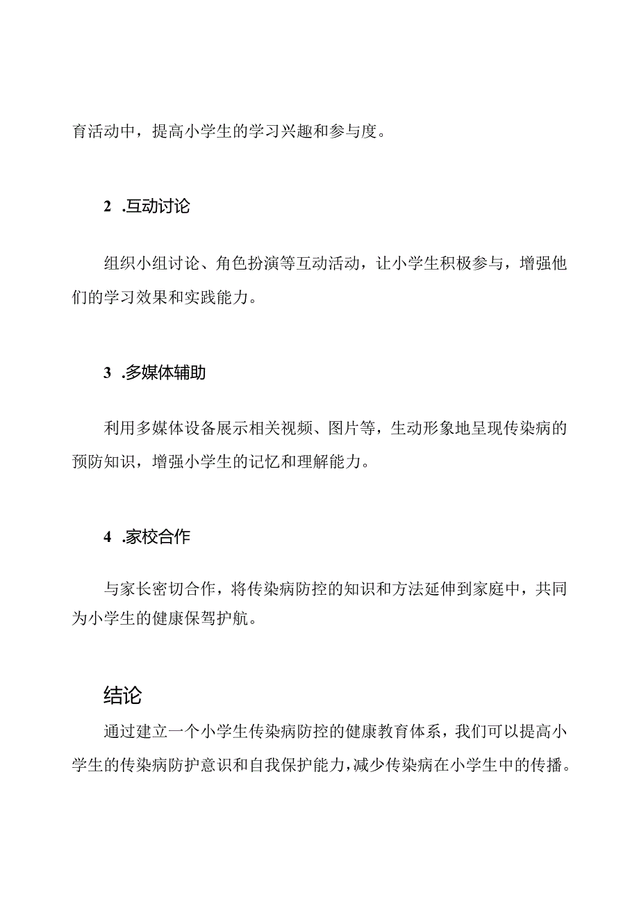 小学生传染病防控的健康教育体系.docx_第3页