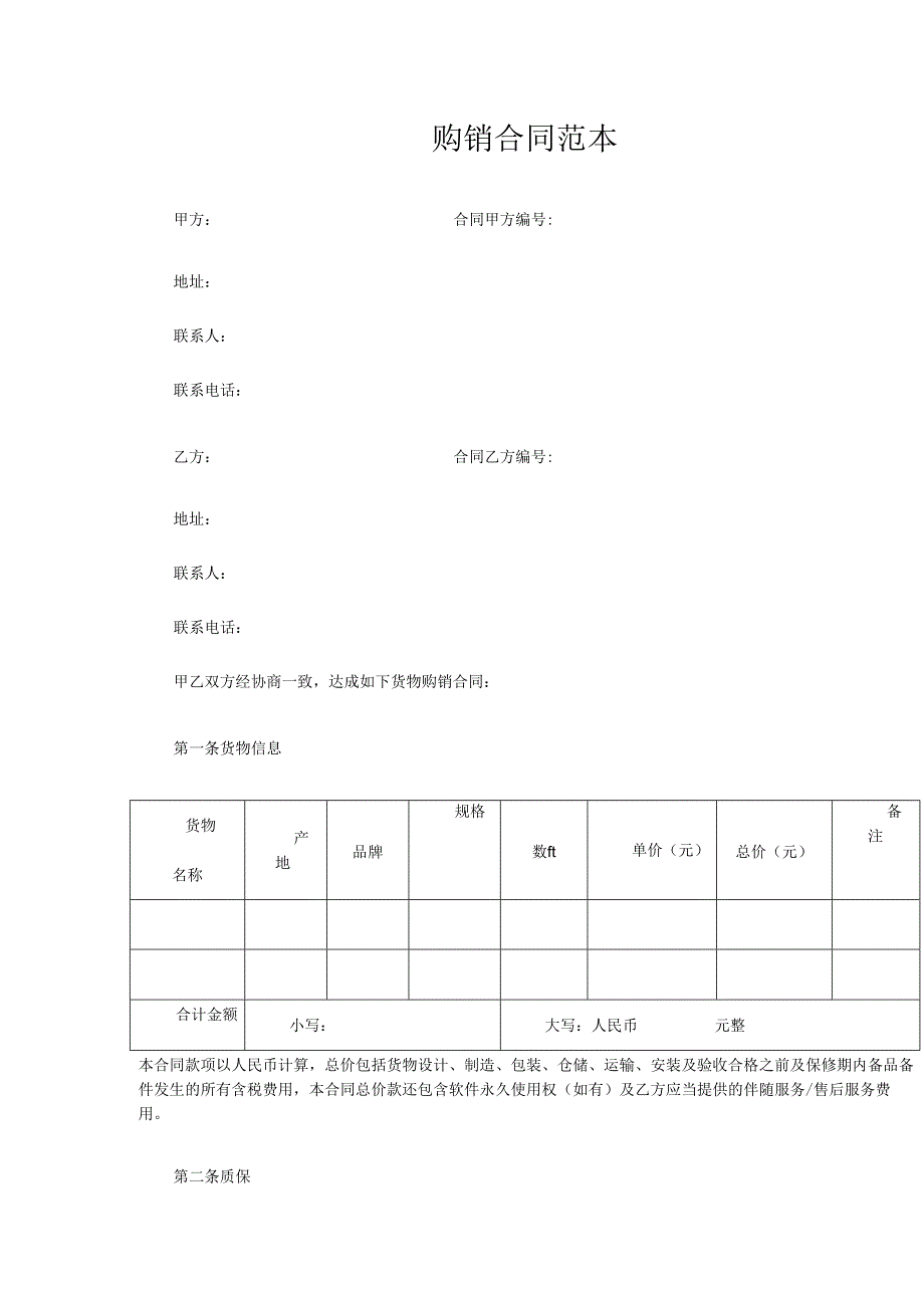 购销合同范本.docx_第1页