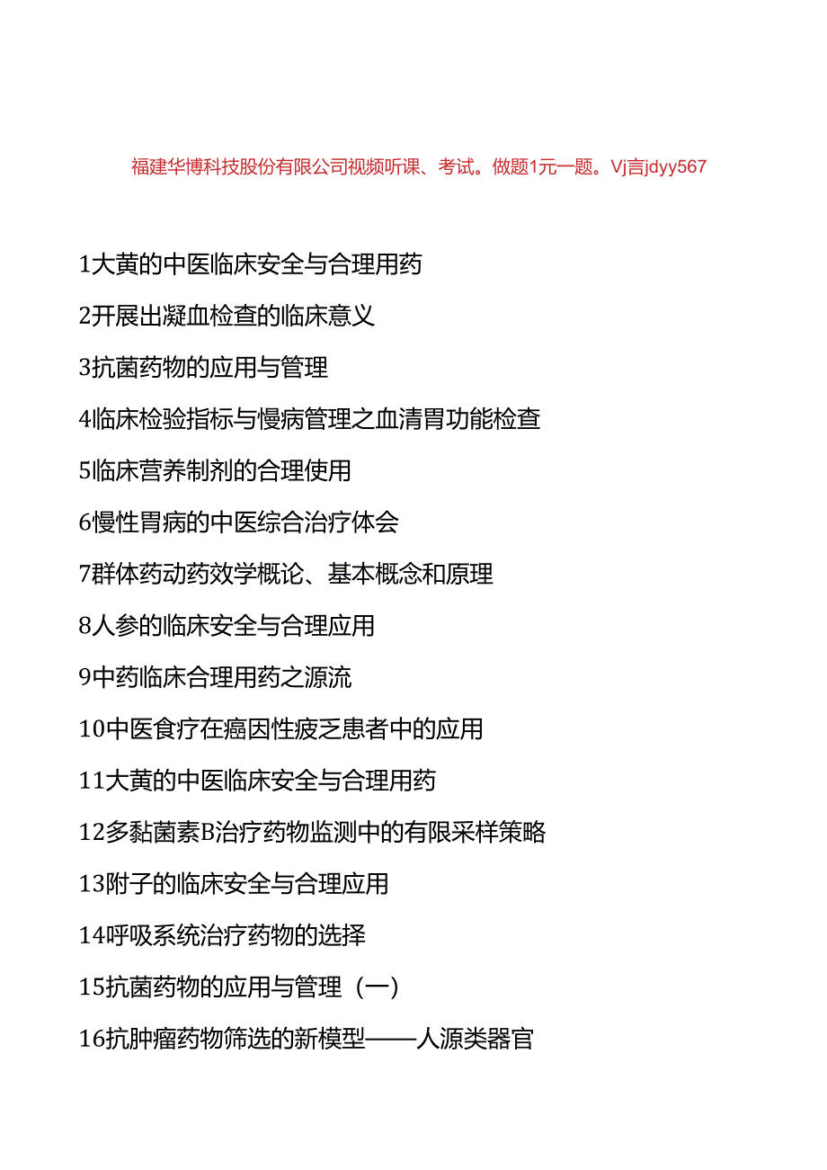 福建2024年执业药师继续教育专业科目课程.docx_第1页