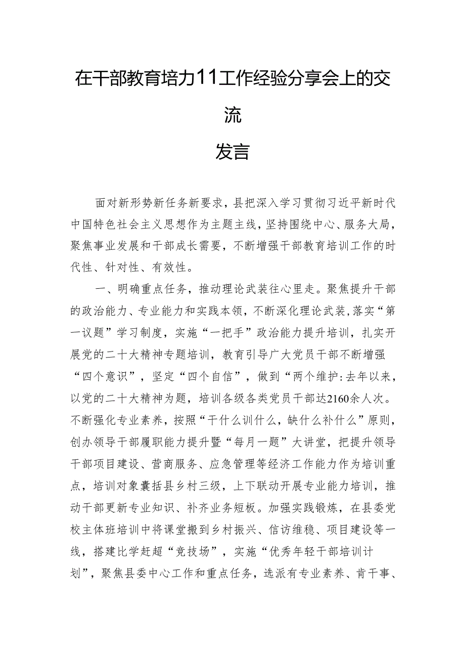 在干部教育培训工作经验分享会上的交流发言.docx_第1页