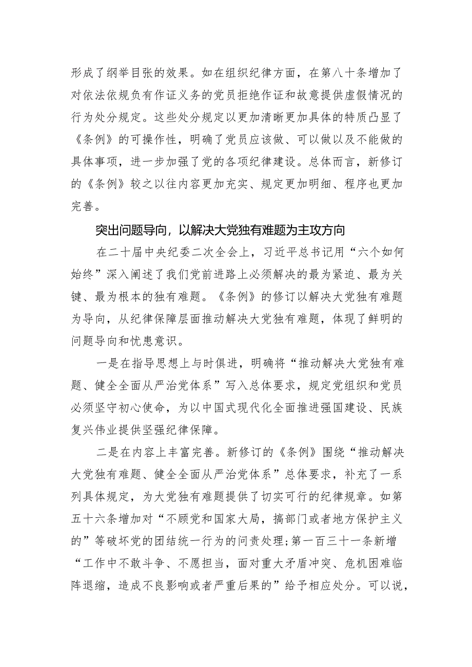 准确把握新修订《中国共产党纪律处分条例》的鲜明特点.docx_第3页