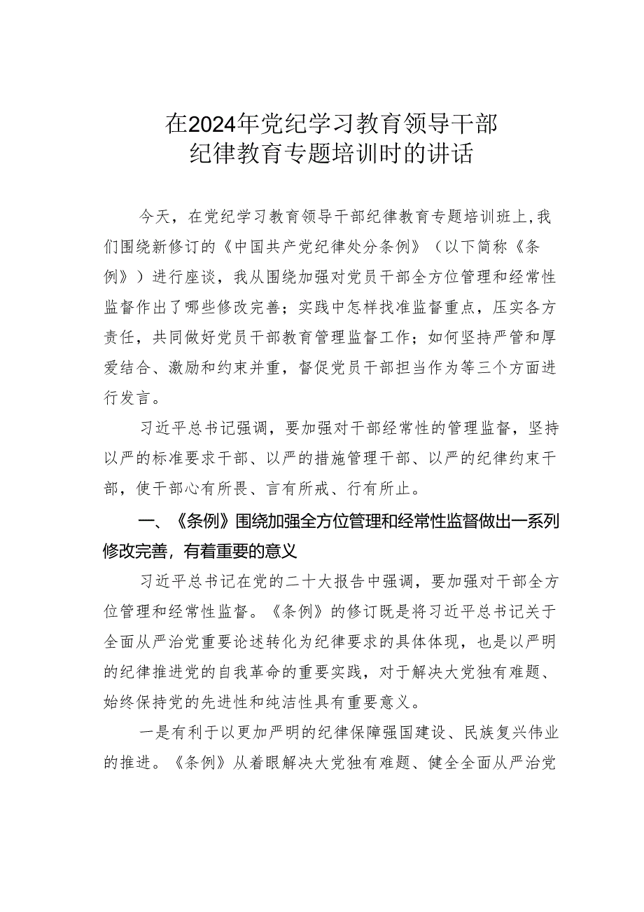 在2024年党纪学习教育领导干部纪律教育专题培训时的讲话.docx_第1页