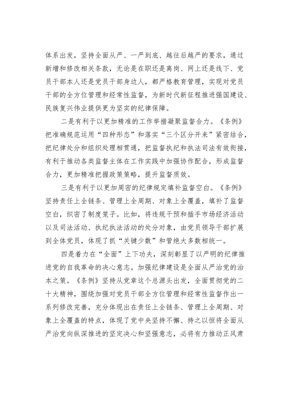 在2024年党纪学习教育领导干部纪律教育专题培训时的讲话.docx_第2页