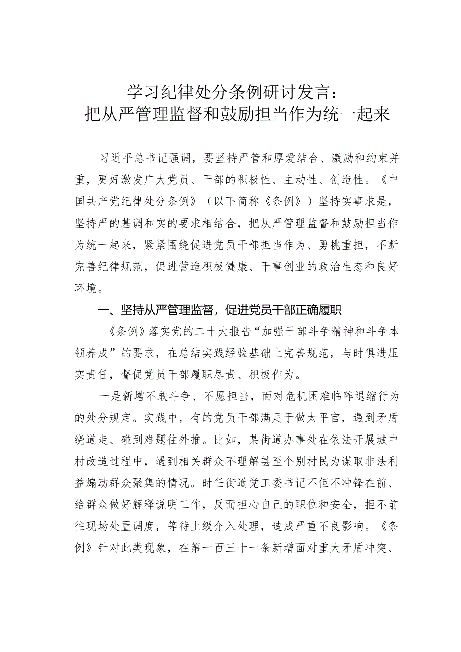 学习纪律处分条例研讨发言：把从严管理监督和鼓励担当作为统一起来.docx_第1页