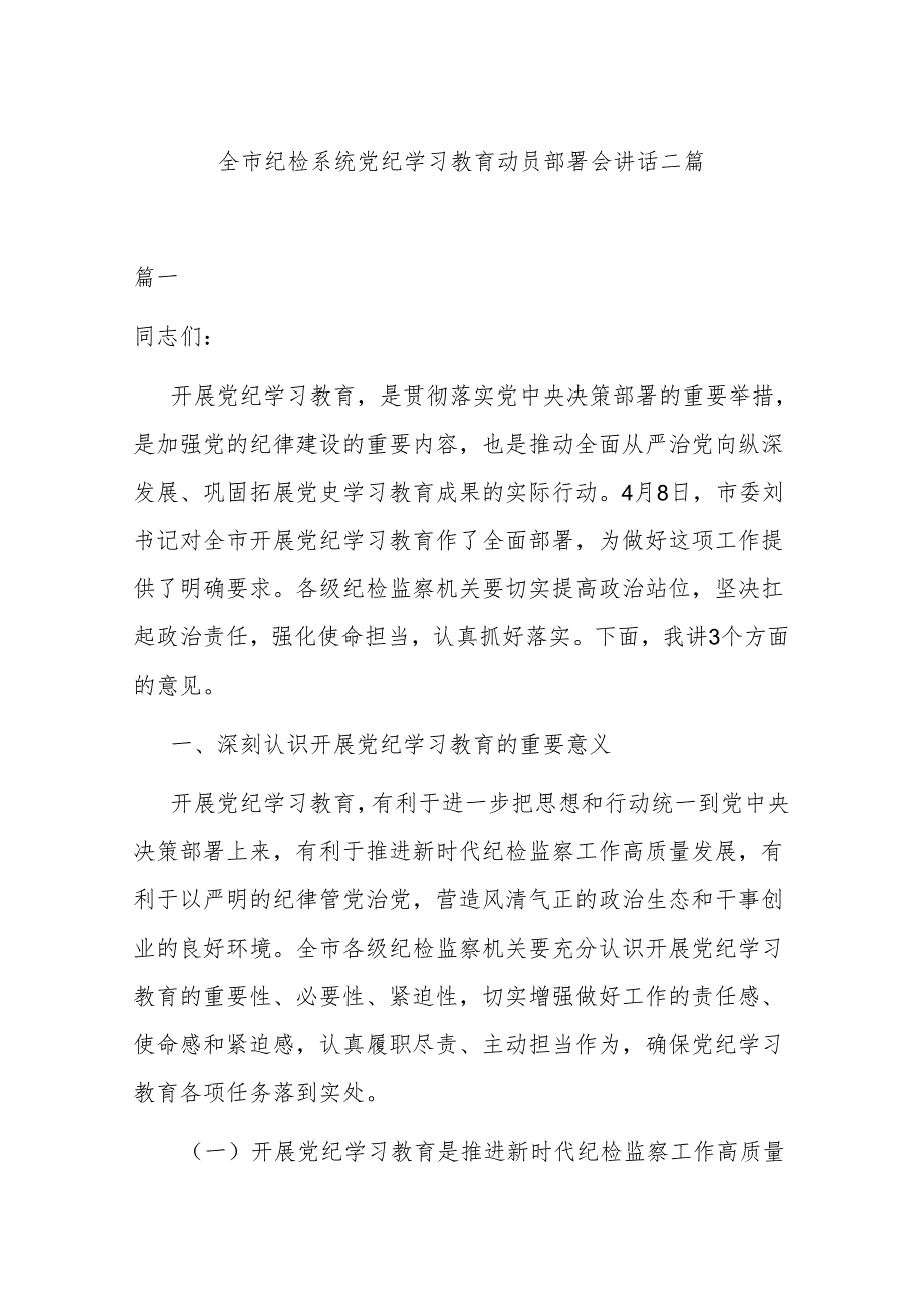 全市纪检系统党纪学习教育动员部署会讲话二篇.docx_第1页