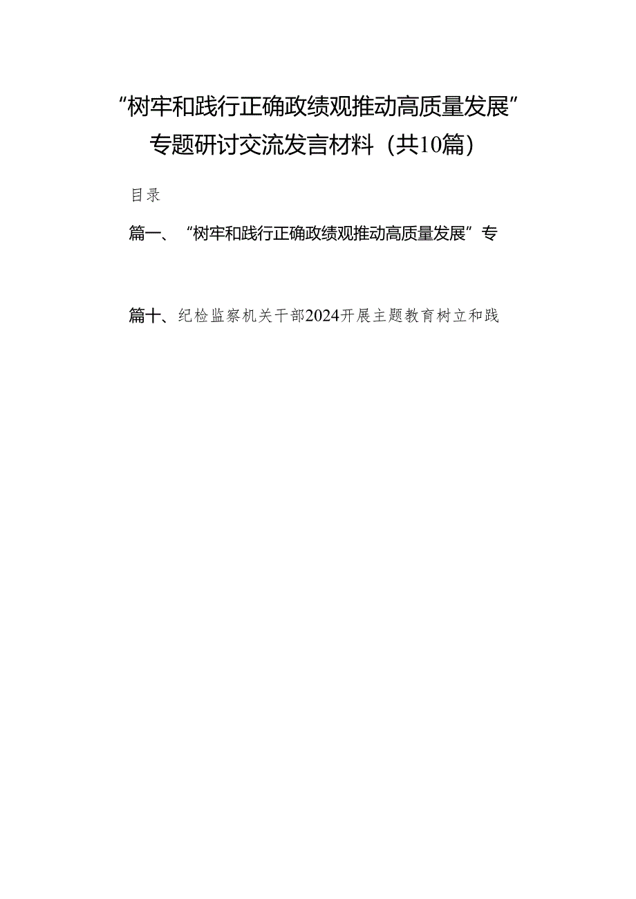 “树牢和践行正确政绩观推动高质量发展”专题研讨交流发言材料(10篇合集).docx_第1页