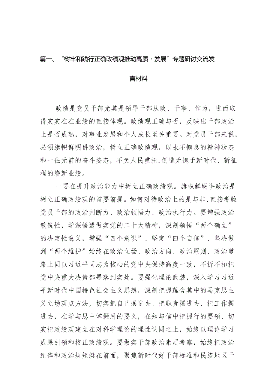 “树牢和践行正确政绩观推动高质量发展”专题研讨交流发言材料(10篇合集).docx_第3页