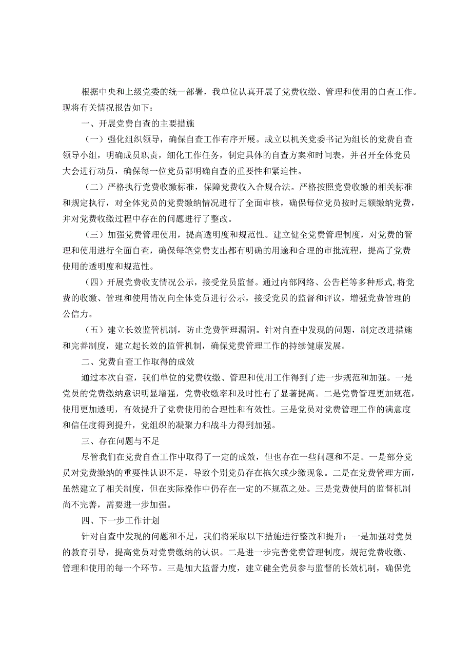 关于开展党费自查情况的报告.docx_第1页