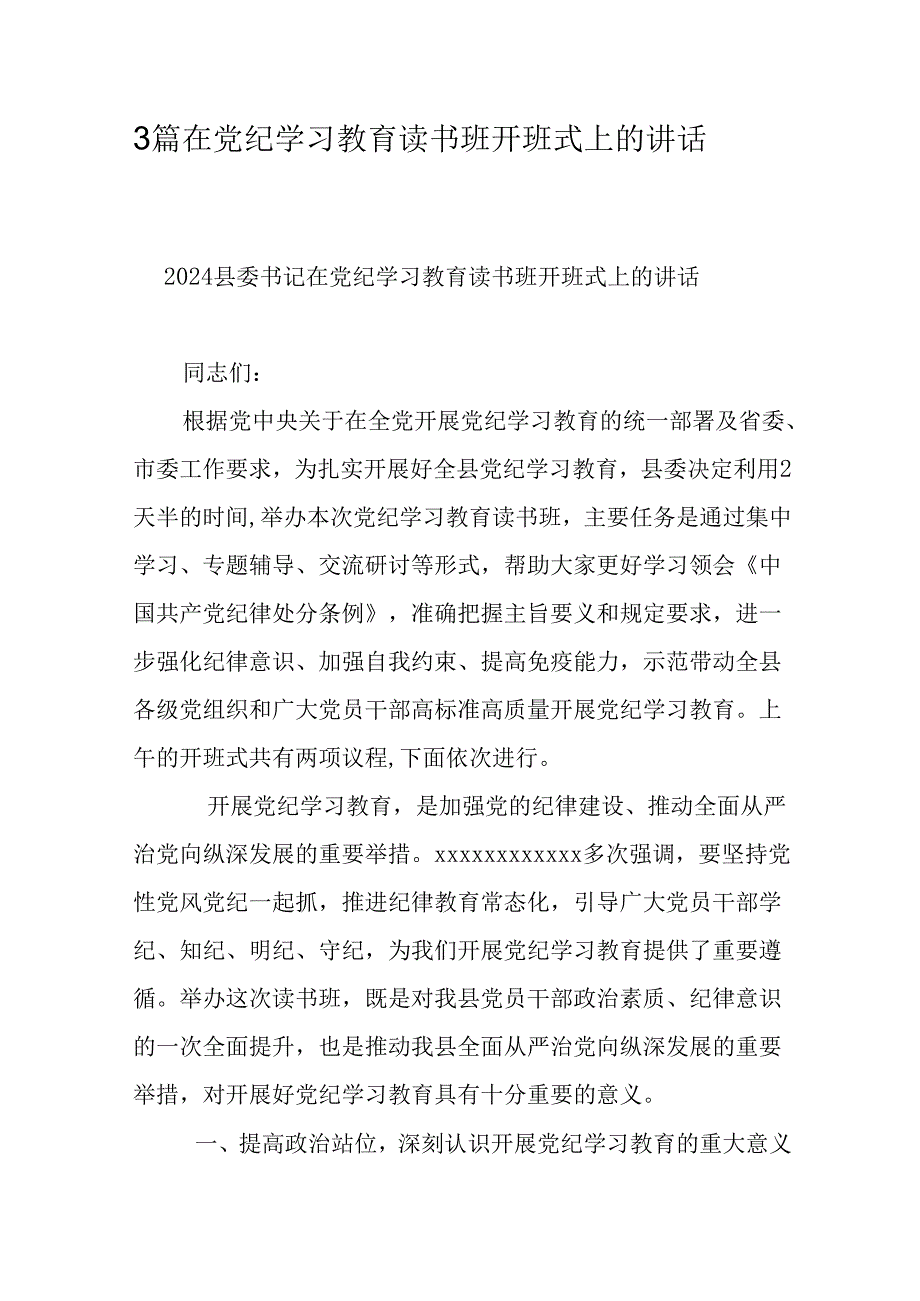 3篇在党纪学习教育读书班开班式上的讲话.docx_第1页