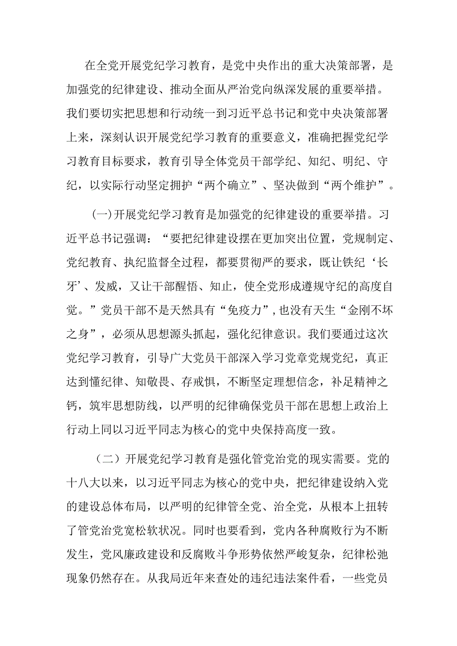 3篇在党纪学习教育读书班开班式上的讲话.docx_第2页