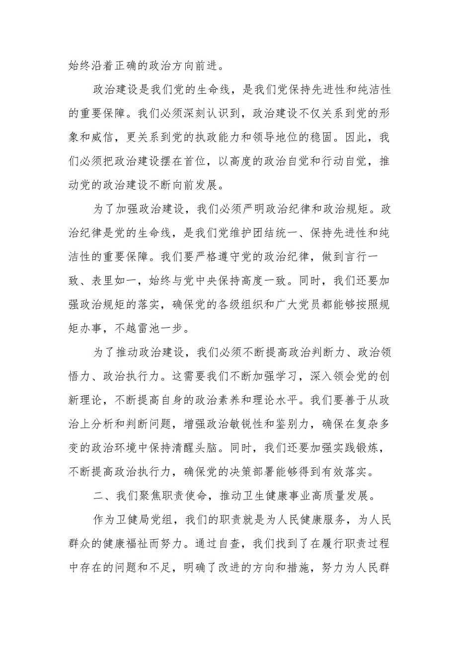 某区卫健局党组巡察工作围绕“四个聚焦”自查报告.docx_第2页