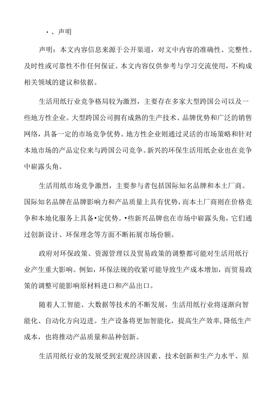 生活用纸行业影响因素.docx_第2页