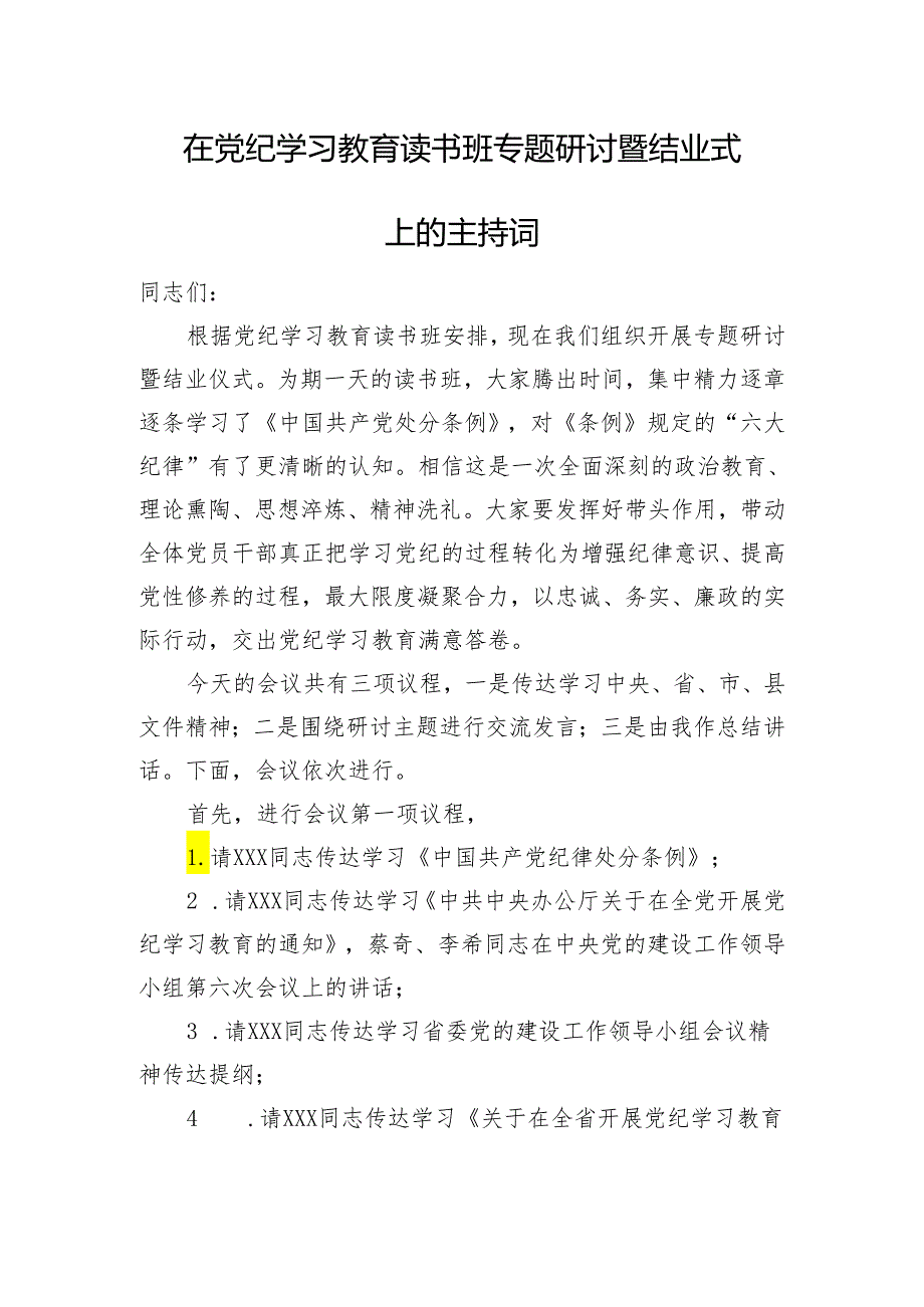 在党纪学习教育读书班专题研讨暨结业式上的主持词.docx_第1页