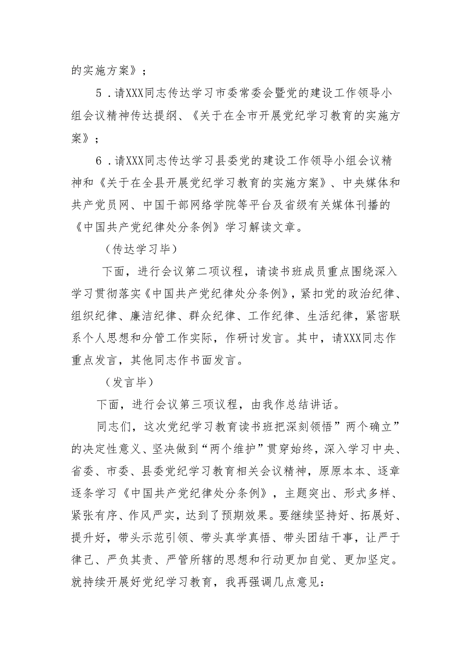 在党纪学习教育读书班专题研讨暨结业式上的主持词.docx_第2页