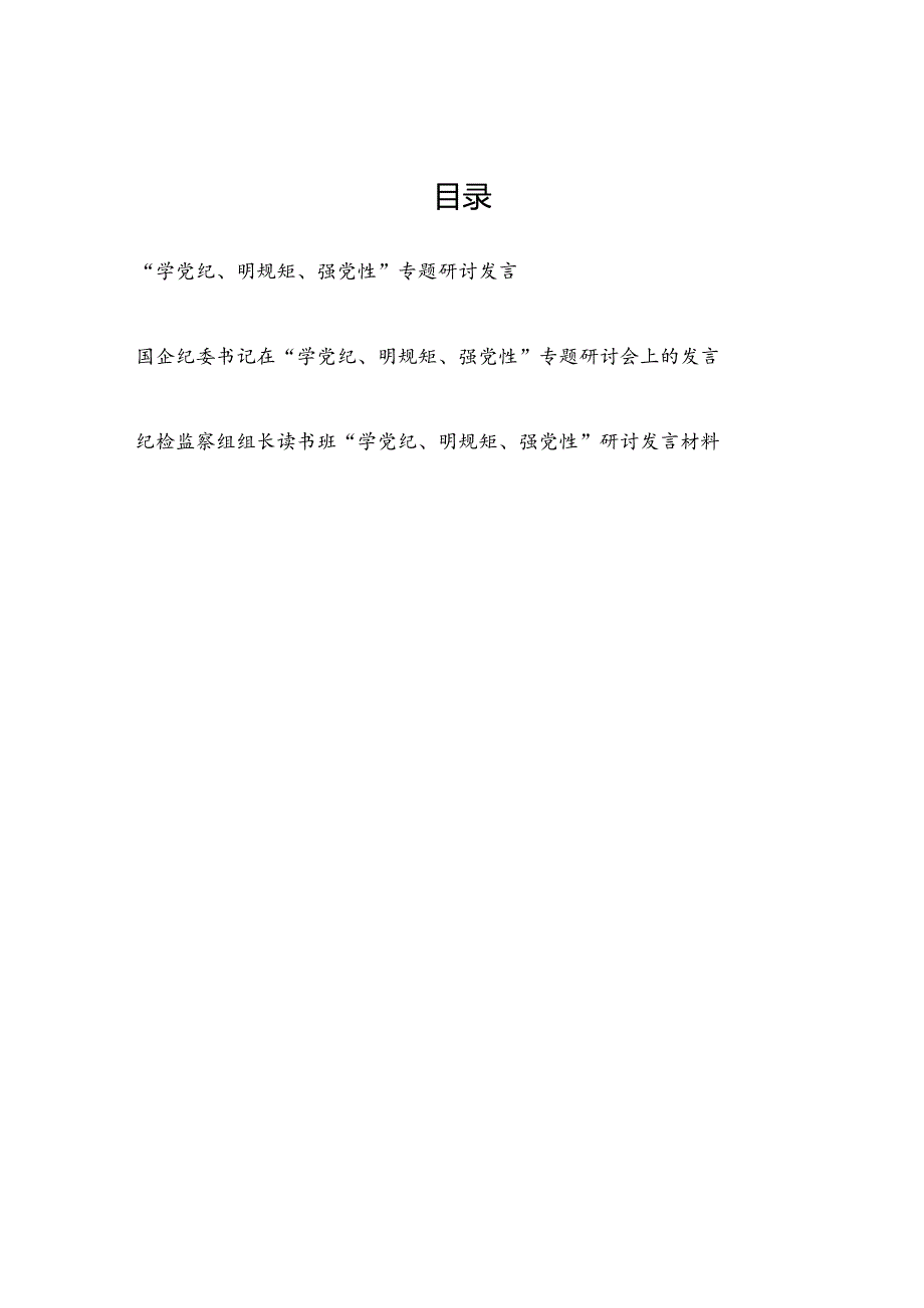 党员领导干部读书班“学党纪、明规矩、强党性”专题研讨发言3篇.docx_第1页