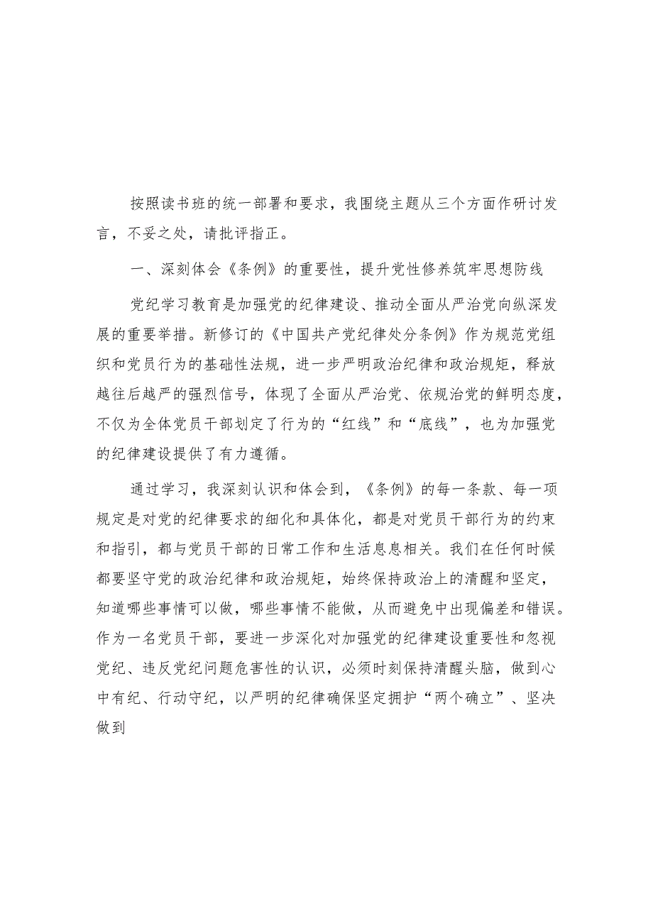 党员领导干部读书班“学党纪、明规矩、强党性”专题研讨发言3篇.docx_第2页