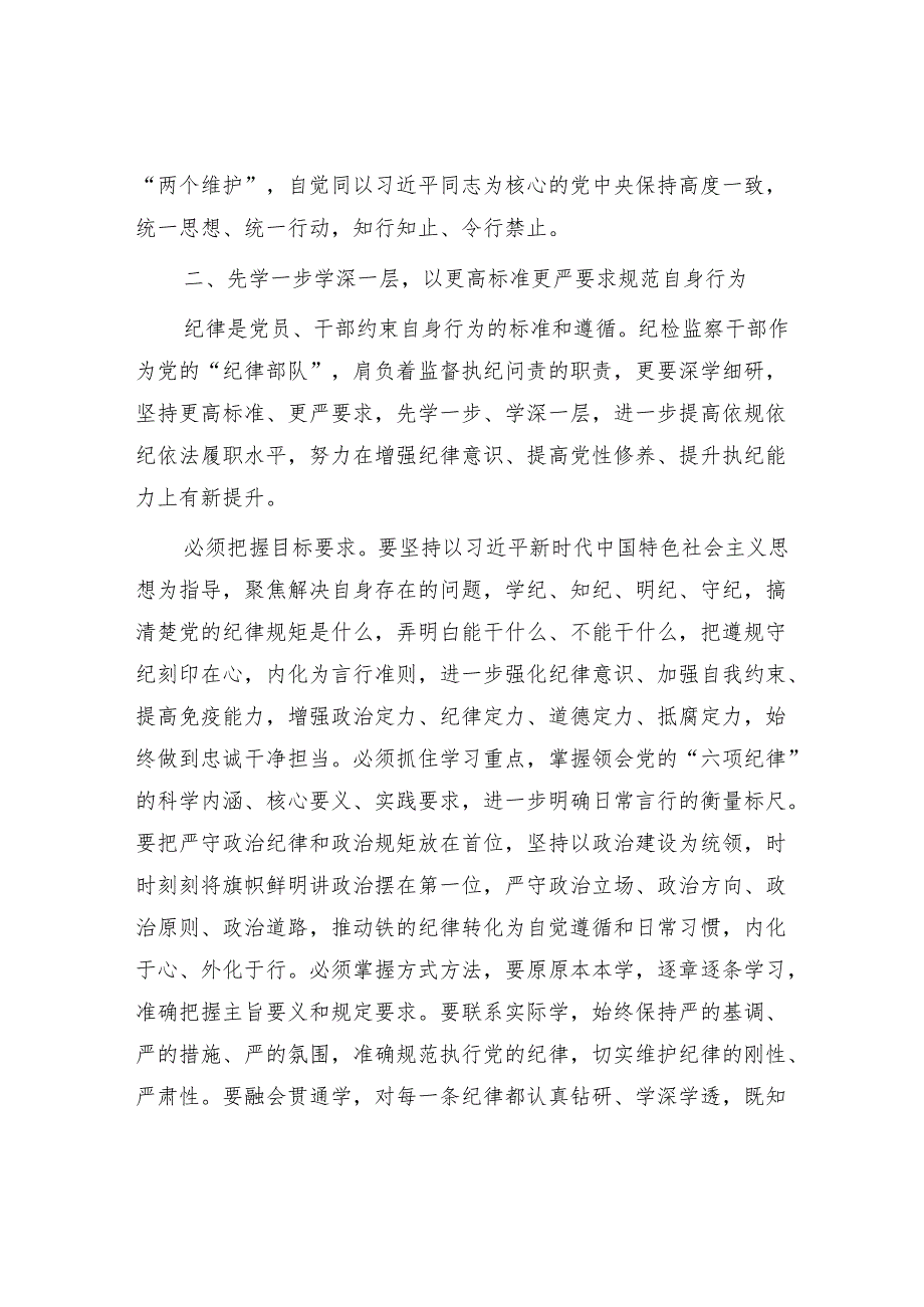 党员领导干部读书班“学党纪、明规矩、强党性”专题研讨发言3篇.docx_第3页