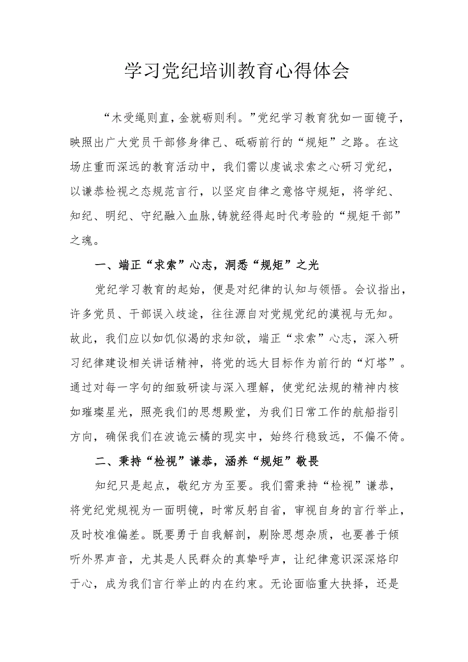 信用社工作员学习党纪教育心得体会 汇编3份.docx_第1页