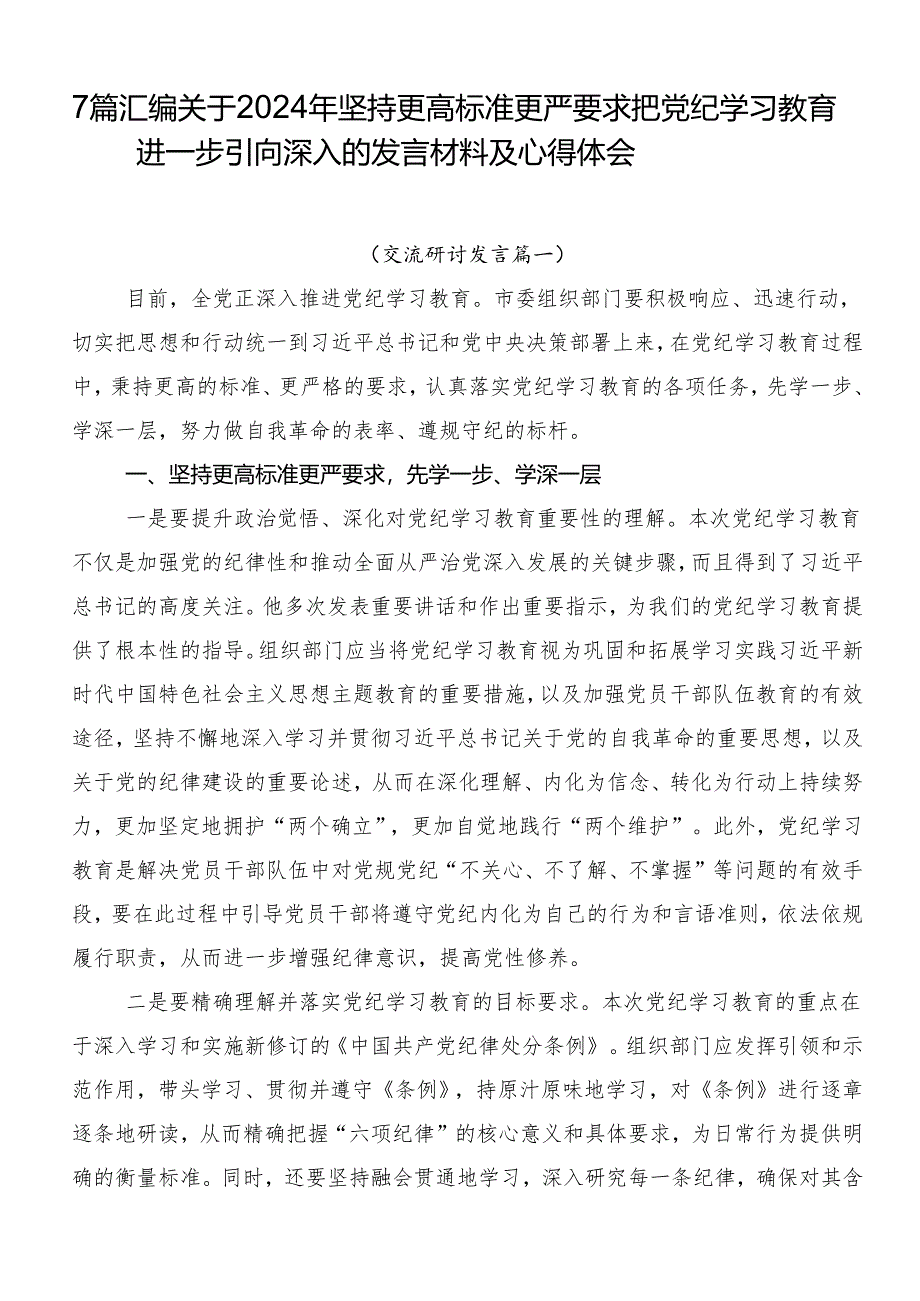 7篇汇编关于2024年坚持更高标准更严要求把党纪学习教育进一步引向深入的发言材料及心得体会.docx_第1页