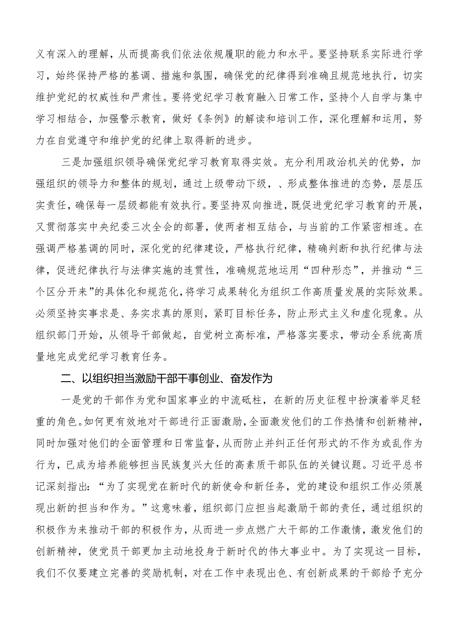 7篇汇编关于2024年坚持更高标准更严要求把党纪学习教育进一步引向深入的发言材料及心得体会.docx_第2页